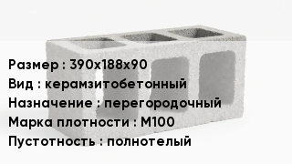 Блок строительный 390х188х90 керамзитобетонный перегородочный Марка: М100 полнотелый